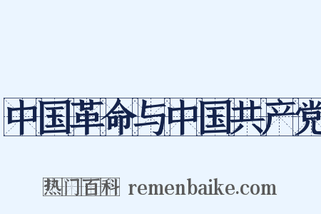 中国革命与中国共产党是什么意思的图片